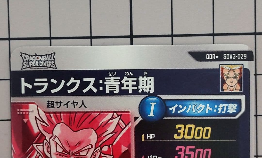 ドラゴンボールダイバーズ トランクス SDV3-029パラレル