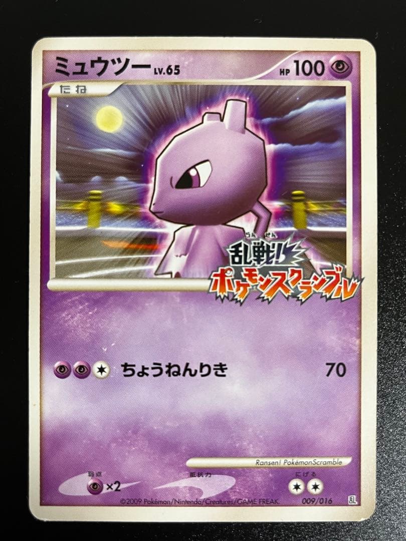 ミュウツー 乱戦！ポケモンスクランブル×ポケモンカードゲーム 乱 009/016