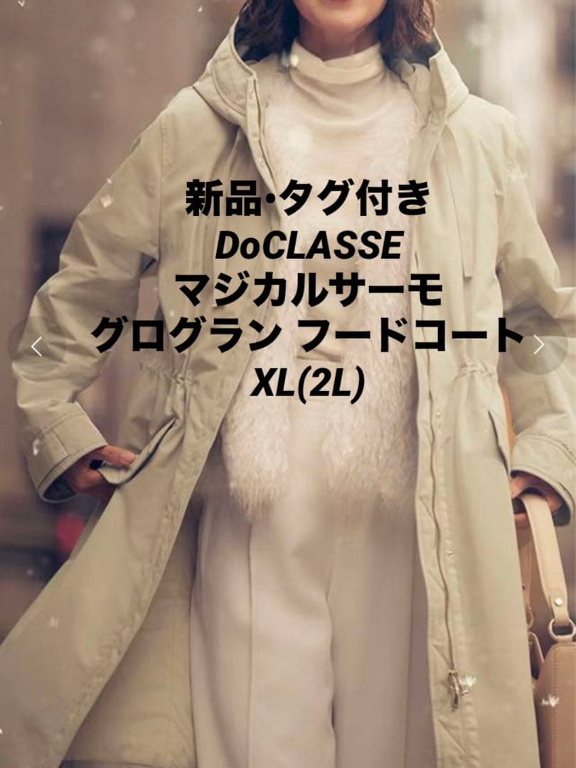 【新品•タグ付】DoCLASSE マジカルサーモ グログラン/フードコート XL
