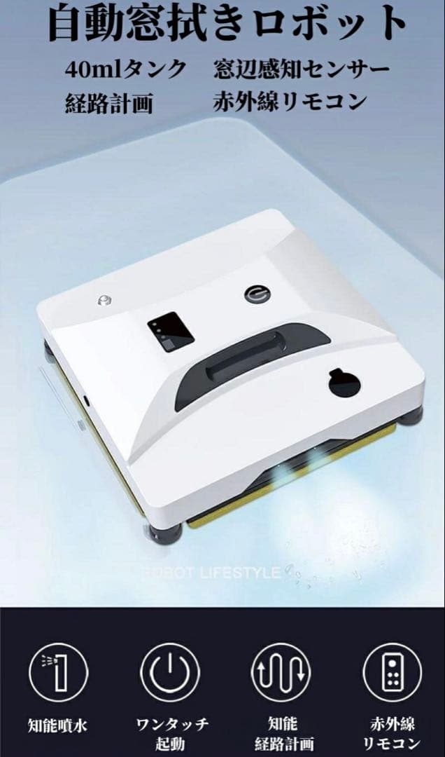 新品未使用　定価3万円以上　自動窓拭きロボット 本体 40mlタンク
