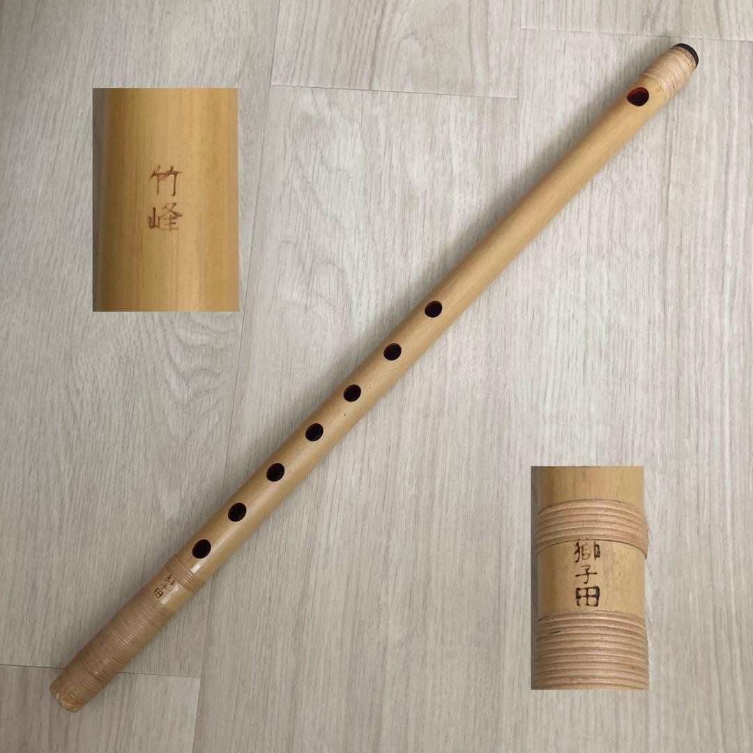 【未使用・美品】高級篠笛 古典調 三本調子 獅子田 竹峰　大塚竹管楽器　七つ穴