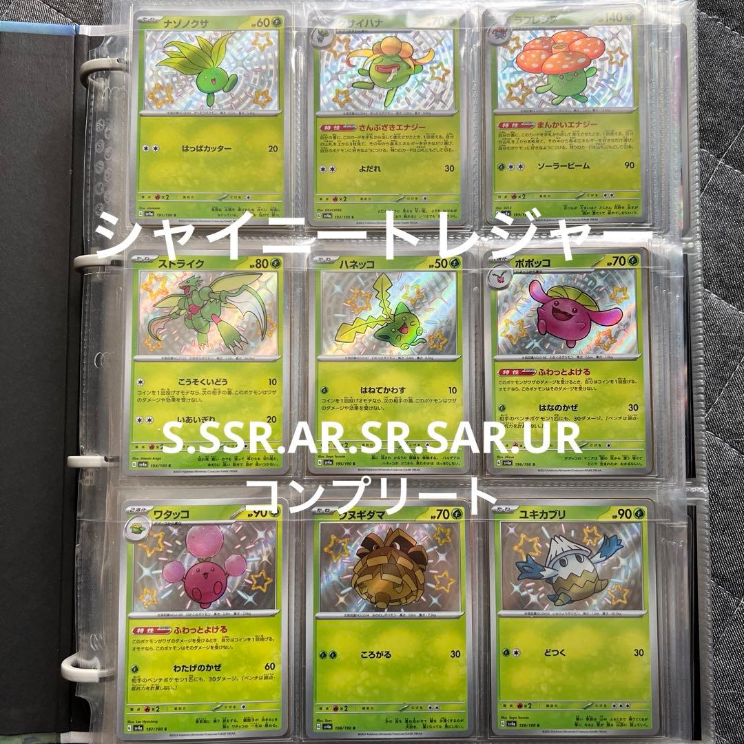シャイニートレジャー コンプリート セット ポケカ ポケモンカード 引退品