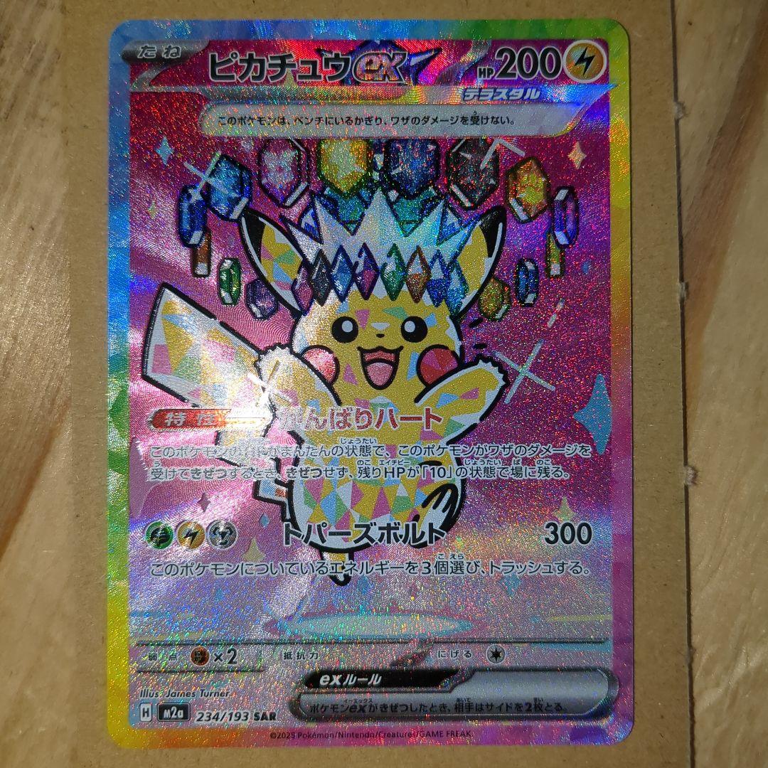 し*た様 ポケモンカードゲーム　ピカチュウex　SAR