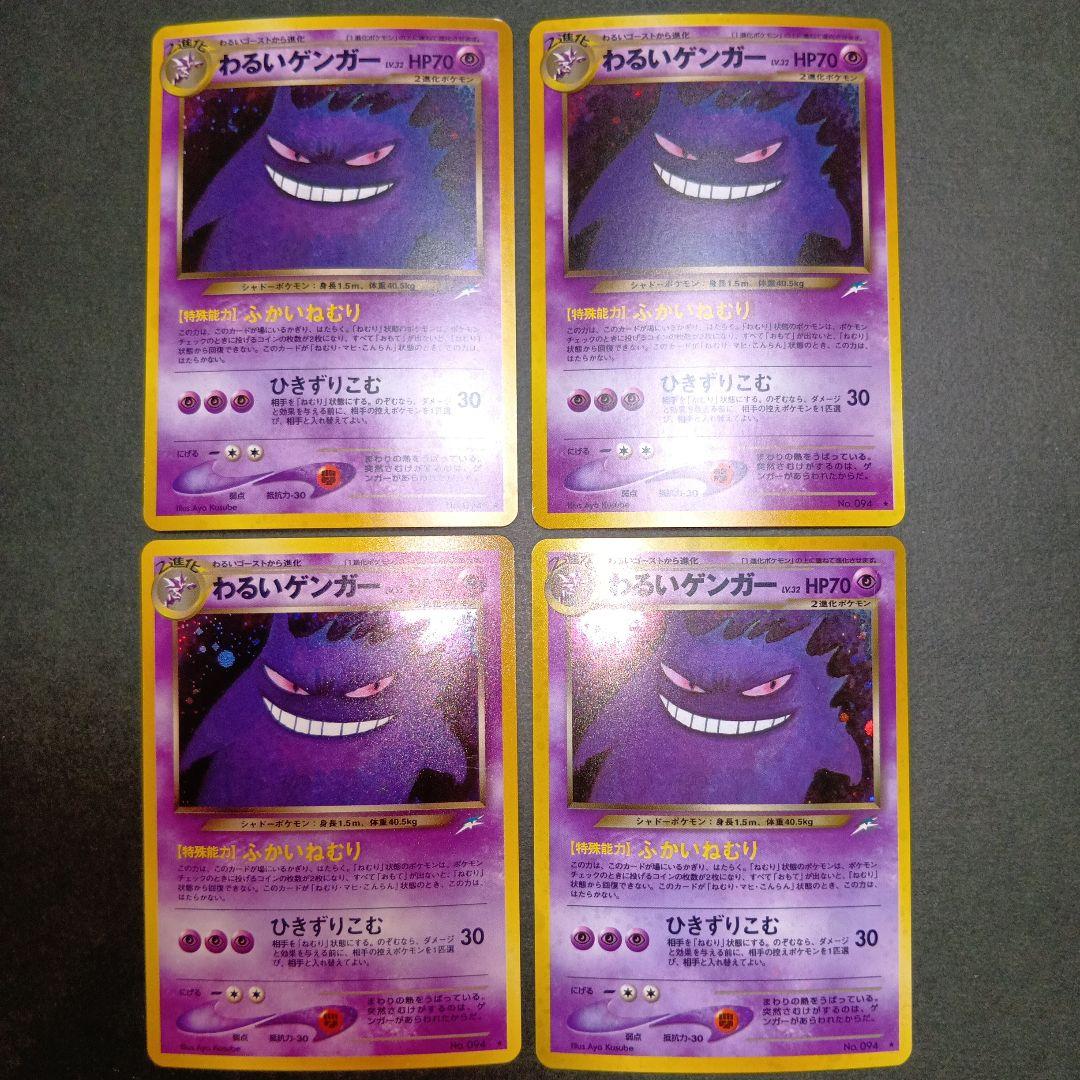 わるいゲンガー ★ 第4弾拡張パックneo 闇、そして光へ 旧裏 ポケモンカード