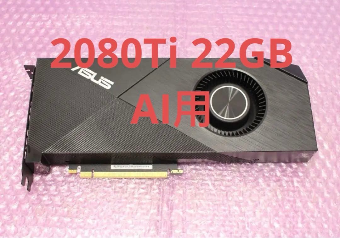 Asus RTX 2080Ti 22GB AI画面用