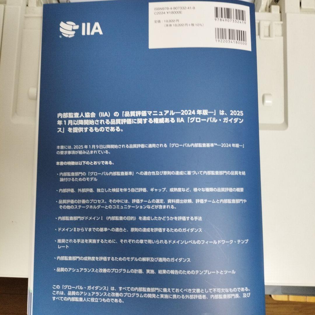 品質評価マニュアル 2024年版