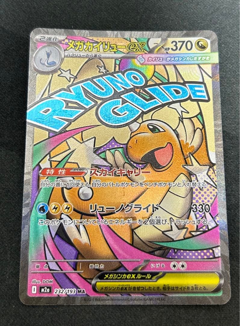 メガカイリューex MA 中国語エラー ポケモンカード