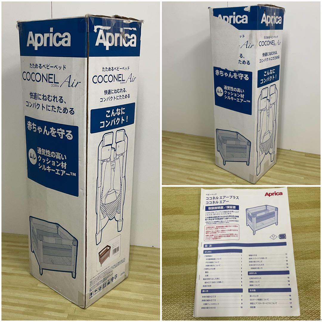 綺麗！アップリカ ベビーベッド ココネルエアー 箱 説明書付 ココア