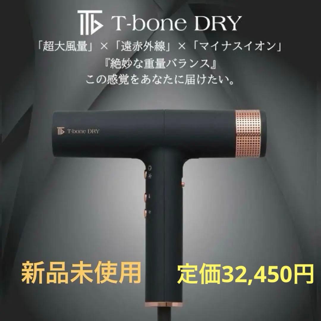 T-bone DRY ヘアドライヤー