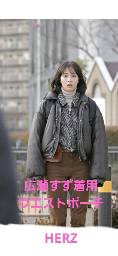 【新品】広瀬すず着用HERZ ブラウン ウエストポーチチョコ