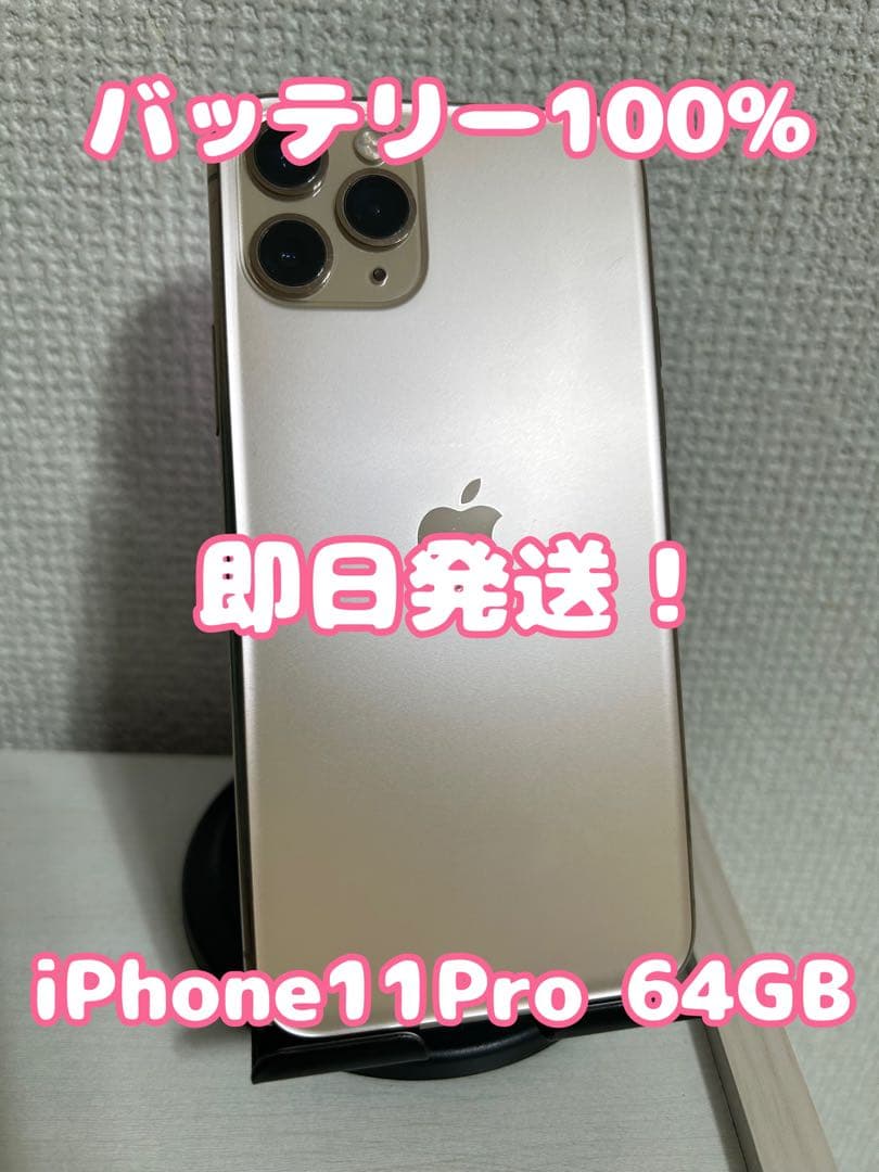 【バッテリー100%】【即日発送！】iPhone11Pro ゴールド 64GB