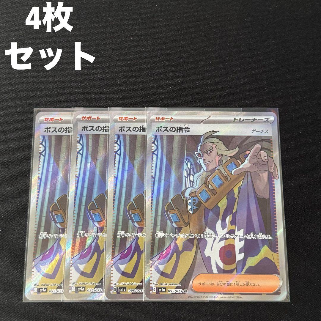 ボスの指令 ゲーチス SR 4枚セット #10