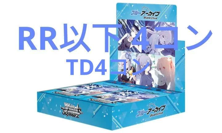 ヴァイス ブルアカ RR以下4コン +TD4コン