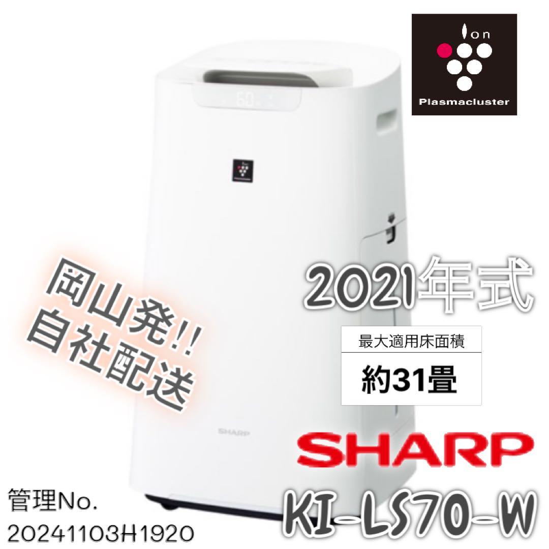 【高年式】 2021年式 SHARP 加湿空気清浄機 KI-LS7O-W