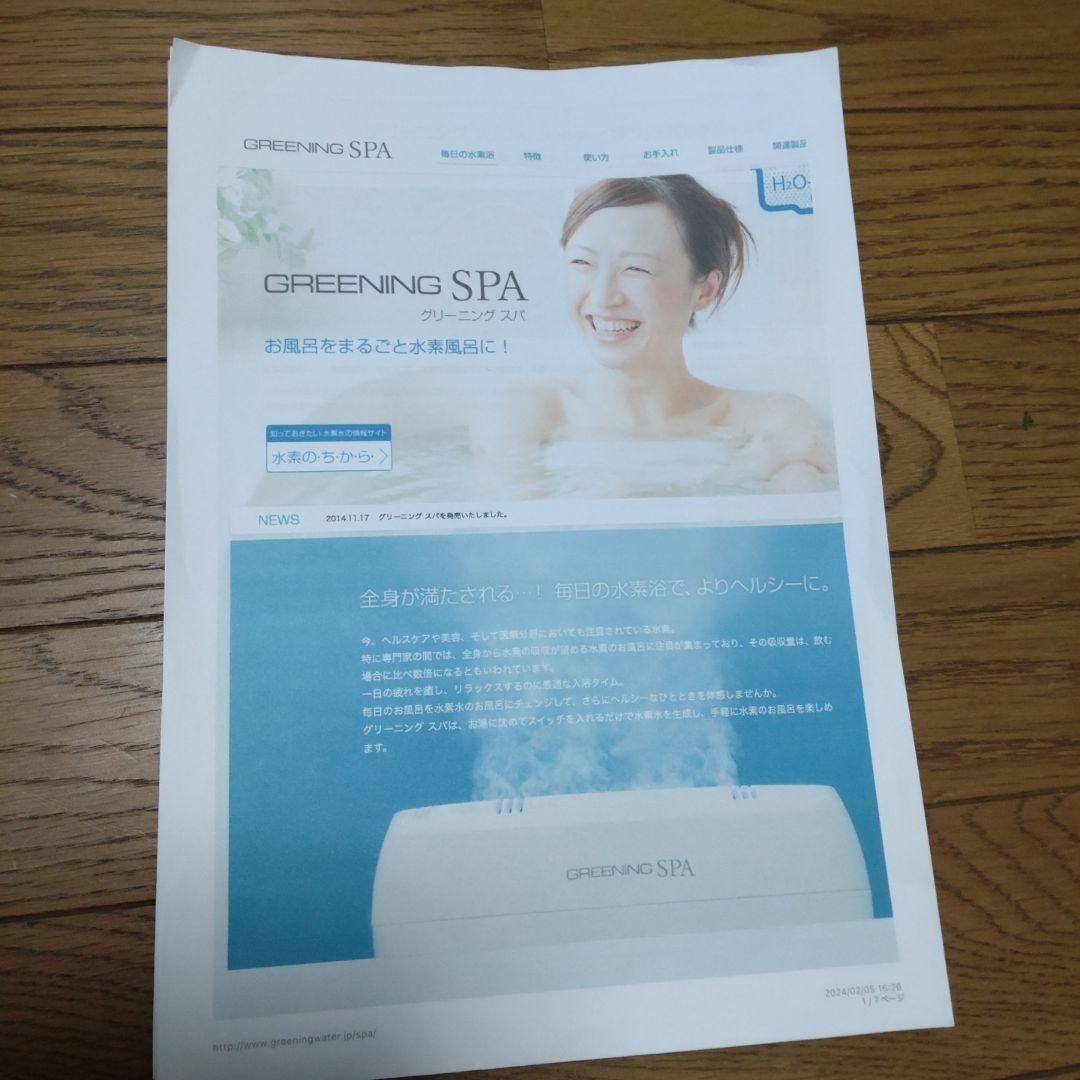 グリーニングスパ　水素風呂　シナジートレーディング　水素発生器