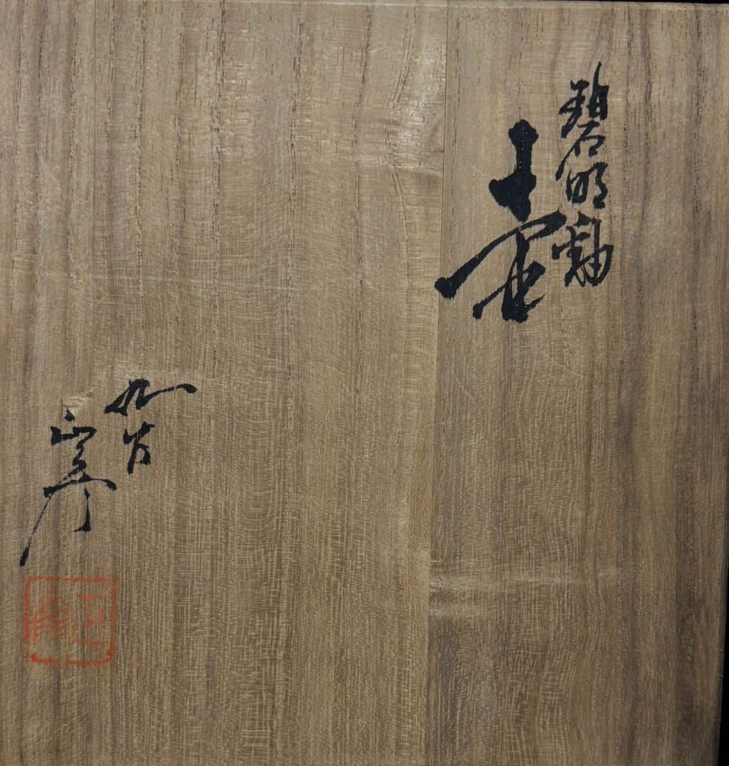 【徳田八十吉 / 花瓶 】人間国宝 柳雨軒 三代 (正彦)作 九谷焼 未使用品