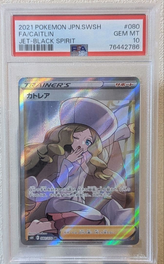 カトレア SR S6K PSA10 漆黒のガイスト 080/070 ポケカ