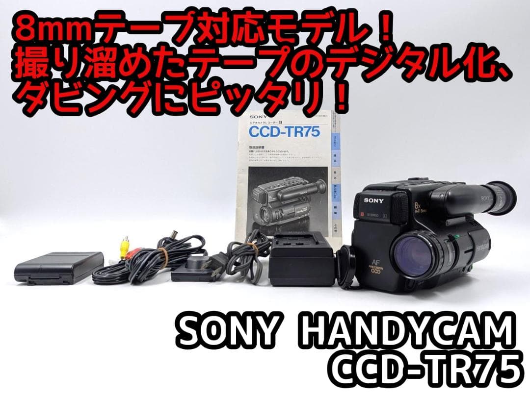 8mmテープのダビングに！ SONY ビデオカメラ CCD-TR75