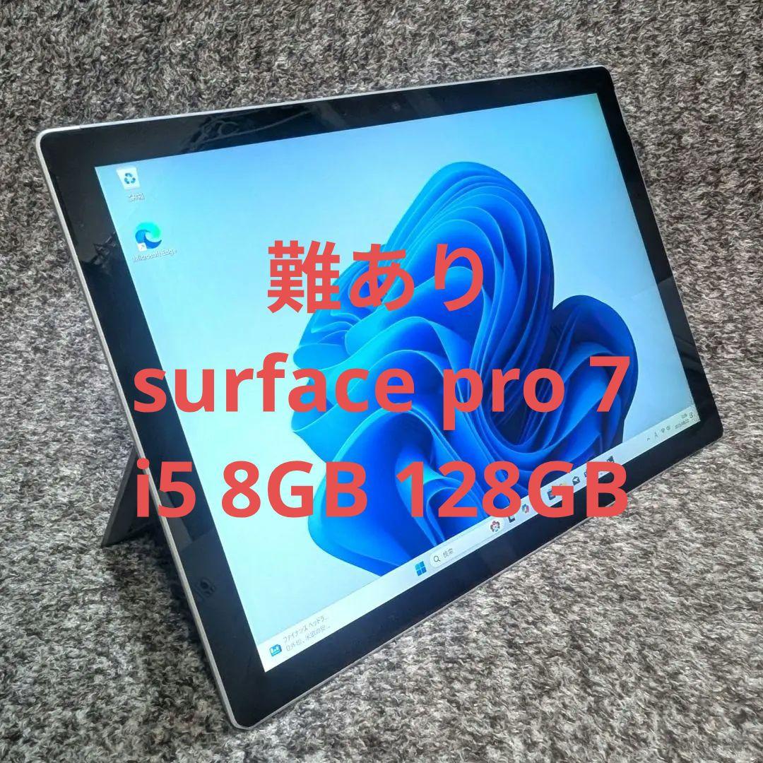 【難あり】surface pro7 i5 8GB 128GB 本体のみ