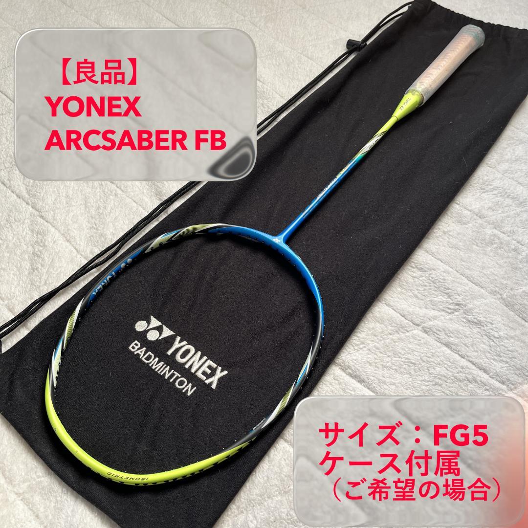 【セール中】YONEX ARCSABER FB / アークセイバーFG F G5
