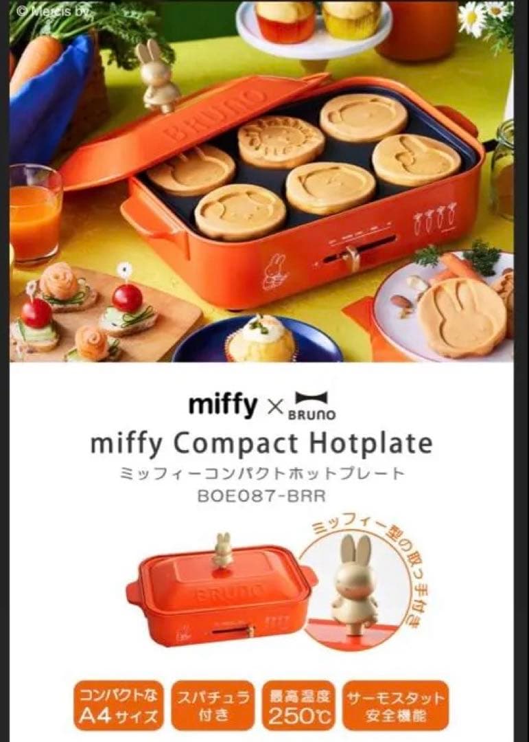 新品の未使用miffyミッフィー ホットプレート BRUNO