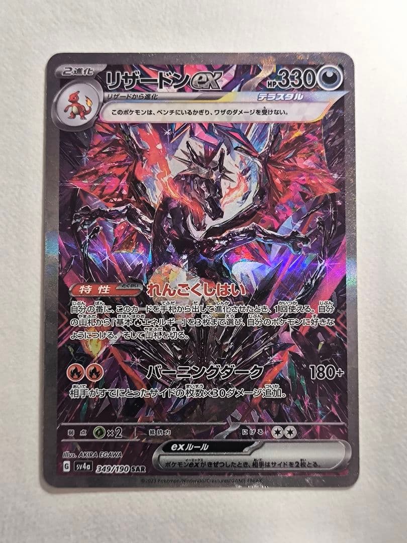 ポケモンカードゲーム リザードンex SAR [SV4a 349/190]
