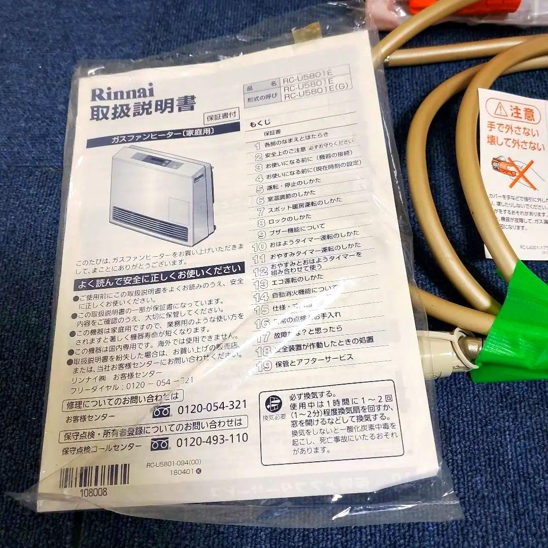 h394美品リンナイ2020年RC－U5801E☆ガスホース5m・3m☆説明書付