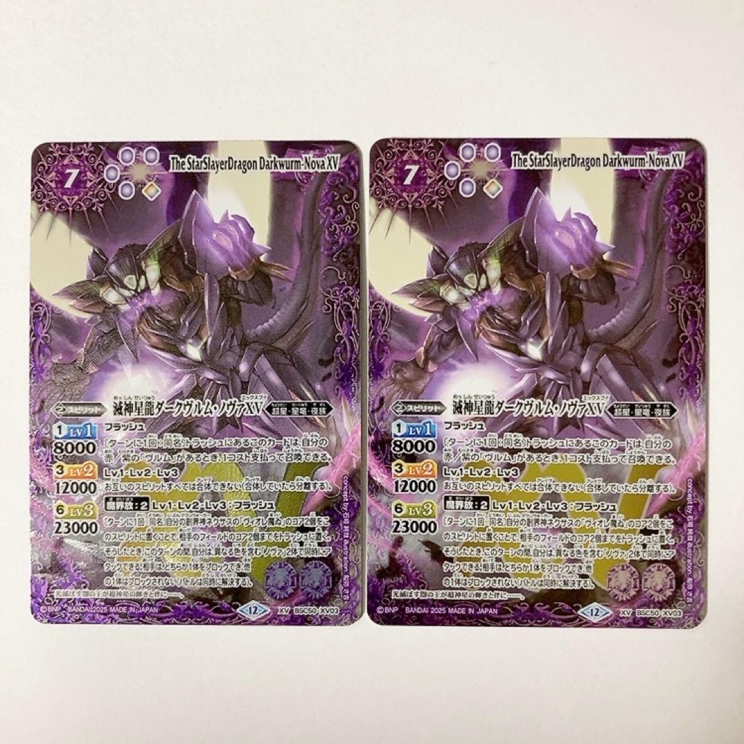 バトスピ 滅神星龍ダークヴルム・ノヴァXV 2枚セット