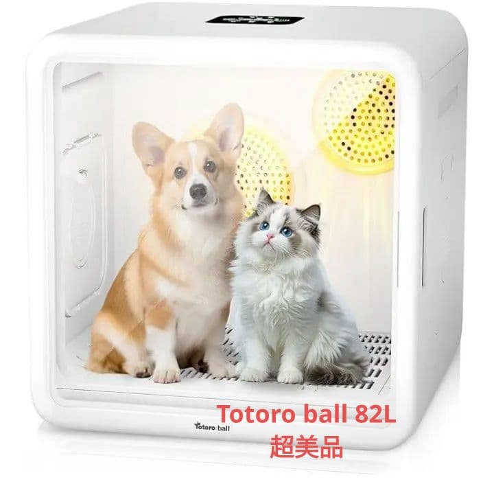 Totoro ball ペットドライルーム ペットドライヤールーム　82L　美品