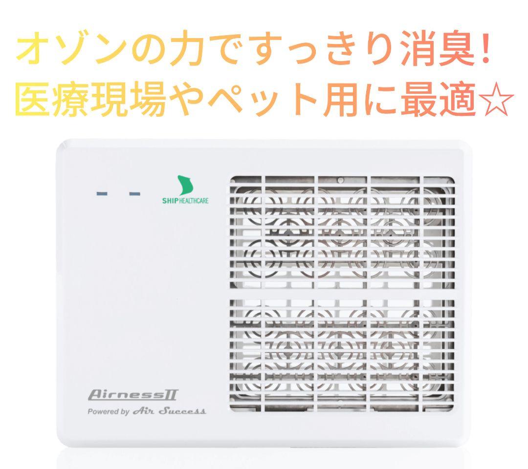 【新品】エアネスII 低濃度オゾン発生装置　医療・ペットの臭い感染対策に