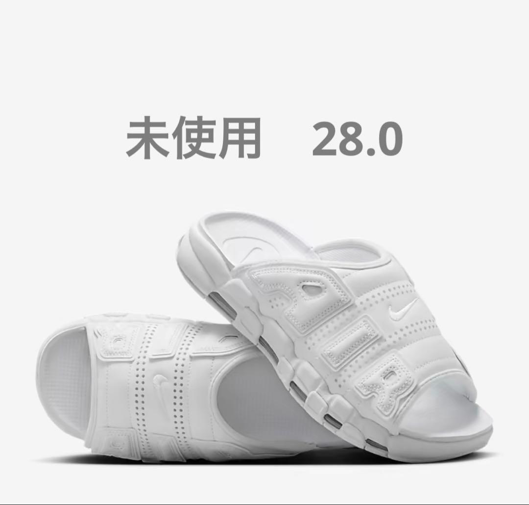 も*ん様 新品　ナイキ エアモアアップテンポ スライド トリプルホワイト28 セ