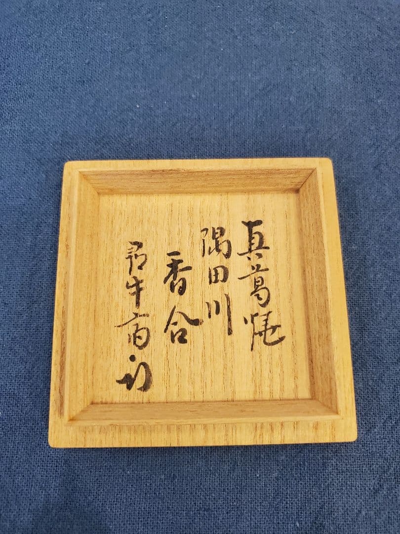 真葛香斎　染付　隅田川　香合　尋牛斎書付　共箱　桐箱
