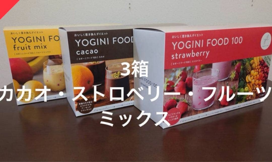 おまけ付き新品未開封YOGINI FOOD 100 ダイエットドリンク3種セット