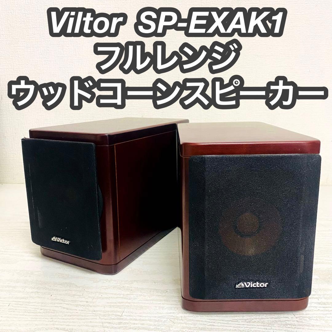 Victor フルレンジウッドコーンスピーカー　ペア　SP-EXAK1 ②