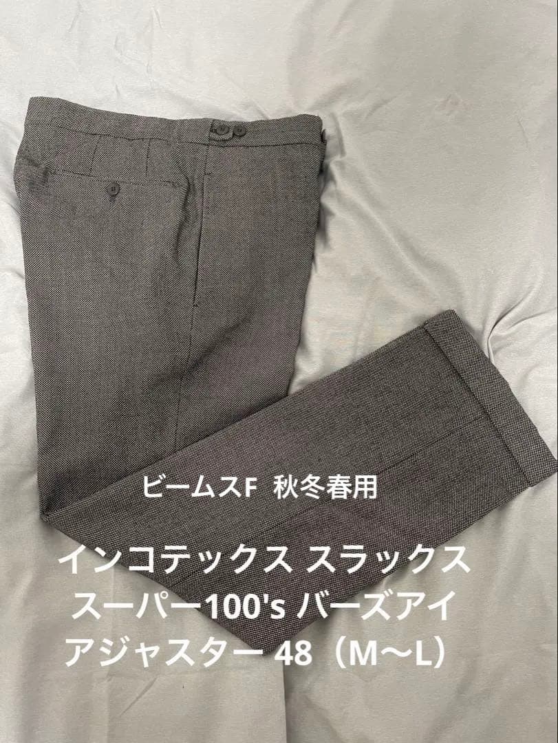【ビームスF/秋冬春】インコテックス ウールスラックス 48（M〜L）