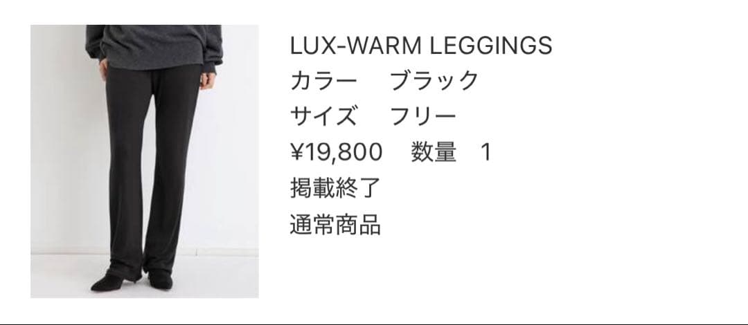 新品未使用アパルトモンLisiere LUX-WARM LEGGINGSブラック