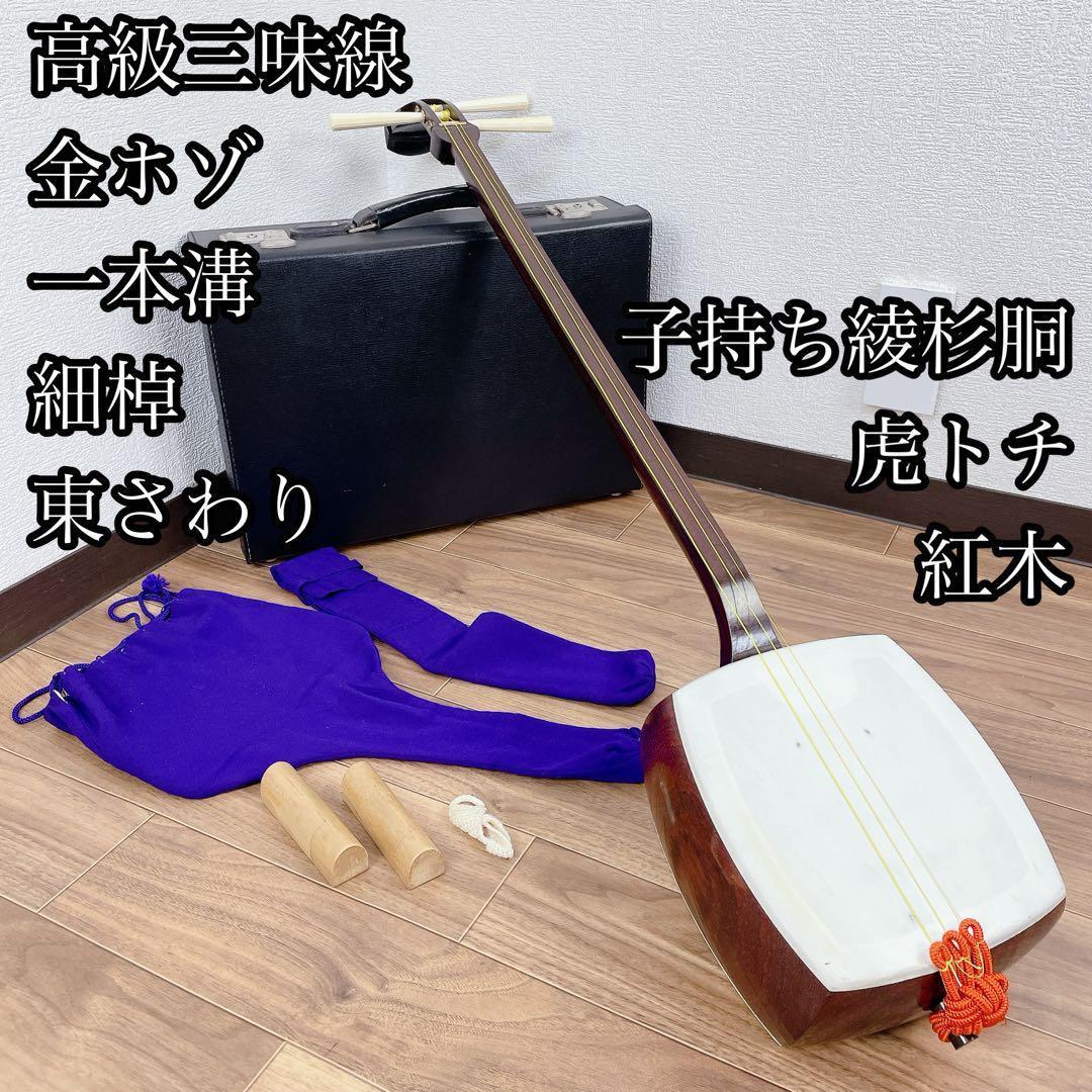 高級三味線 紅木 虎トチ 子持ち綾杉胴 一本溝 金ホゾ 細棹 東さわり 和楽器