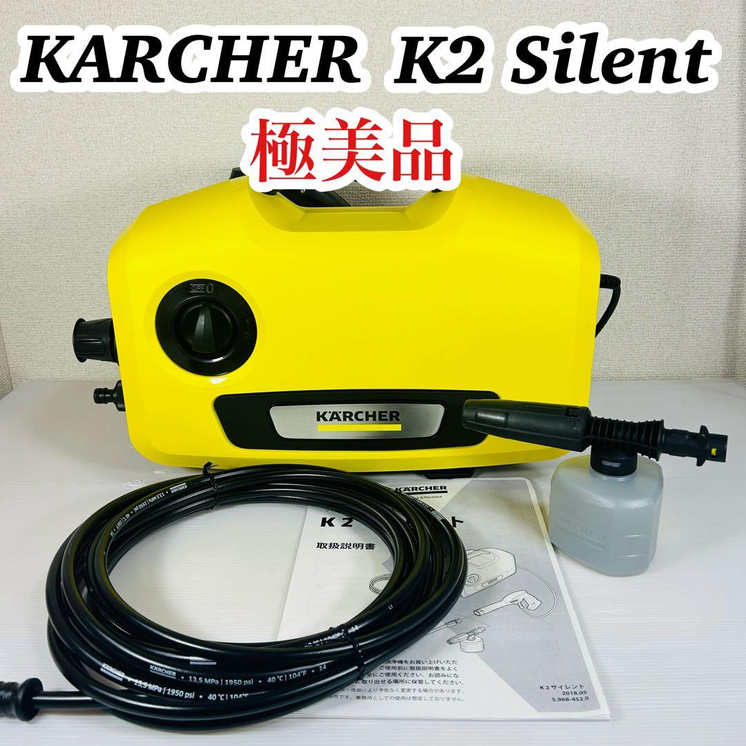 【極美品】KARCHER K2 Silentサイレント 高圧洗浄機本体