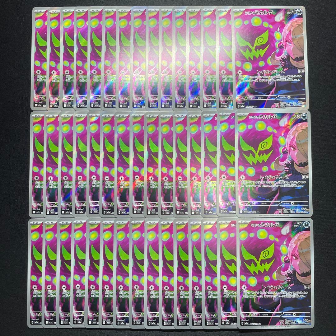 ポケカ シロナのミカルゲ AR まとめ売り 45枚