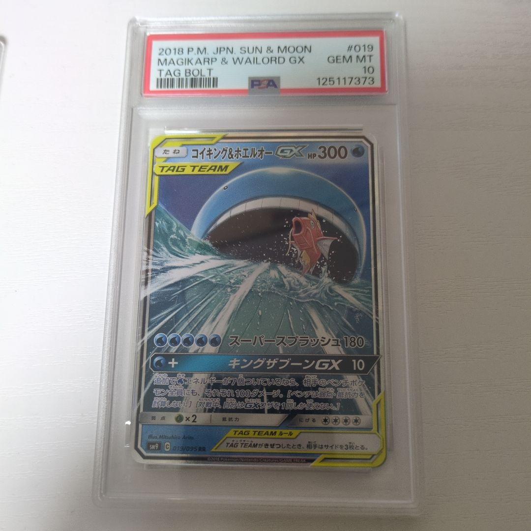 コイキング＆ホエルオーGX RR PSA10