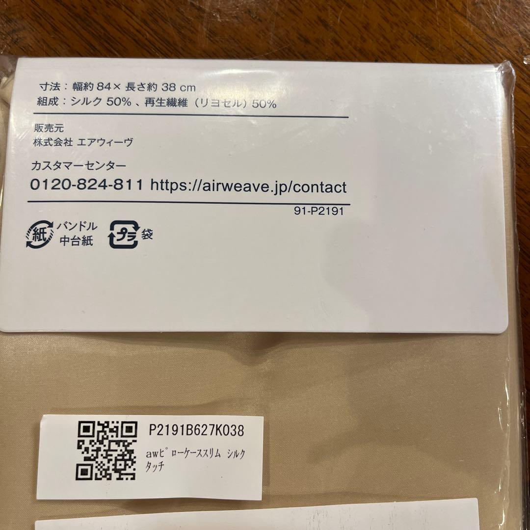 最終　13200円　エアウィーヴ　シルク　枕カバー みな実のまくら　ピローケース