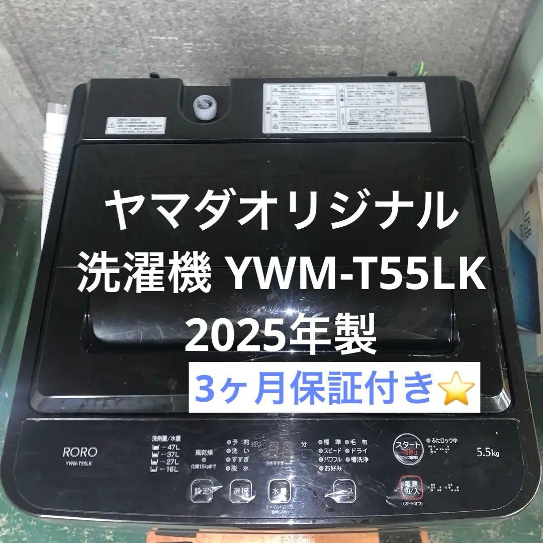 12h53. ヤマダオリジナル 洗濯機 YWM-T55LK 2025年製