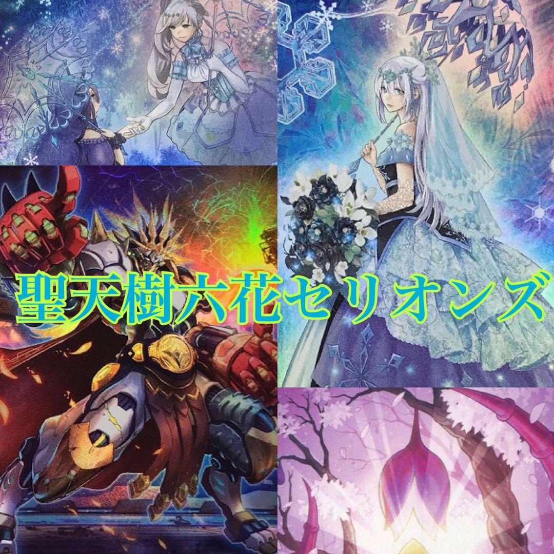聖天樹六花セリオンズデッキ　スリーブ付き