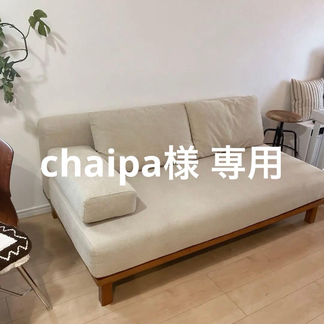 【シーヴ】2人掛けソファ【限定色】