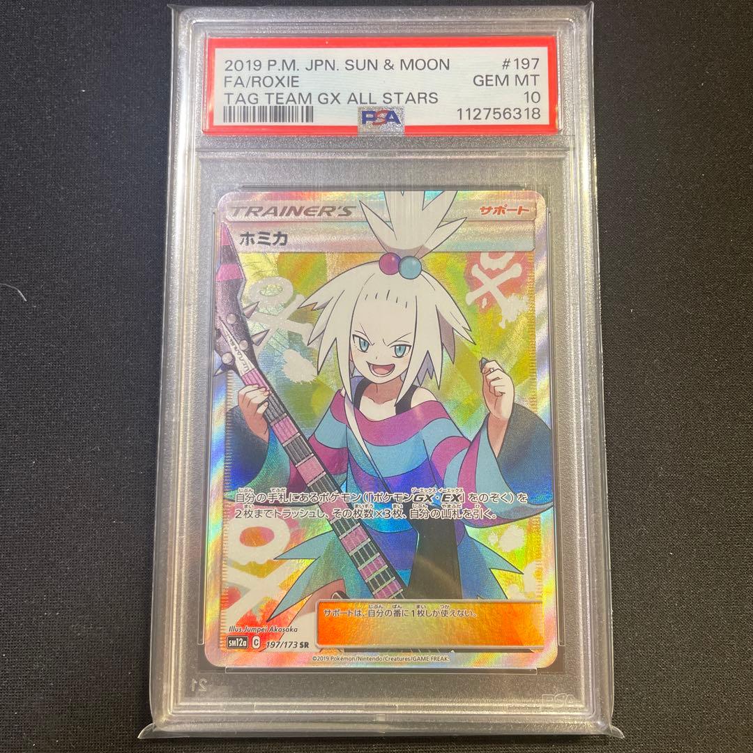 PSA10 ホミカ SR