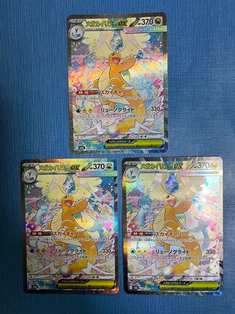 メガカイリューex sar 3枚セット