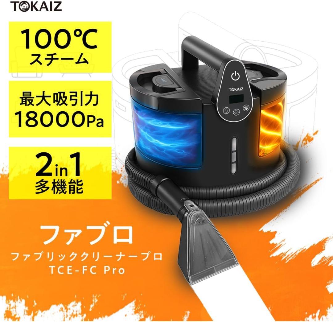 ●　カーペットクリーナー　ファブリッククリーナー ファブロ 100℃ スチーム