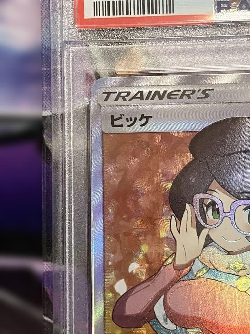ポケカ　ビッケ　psa10 SR