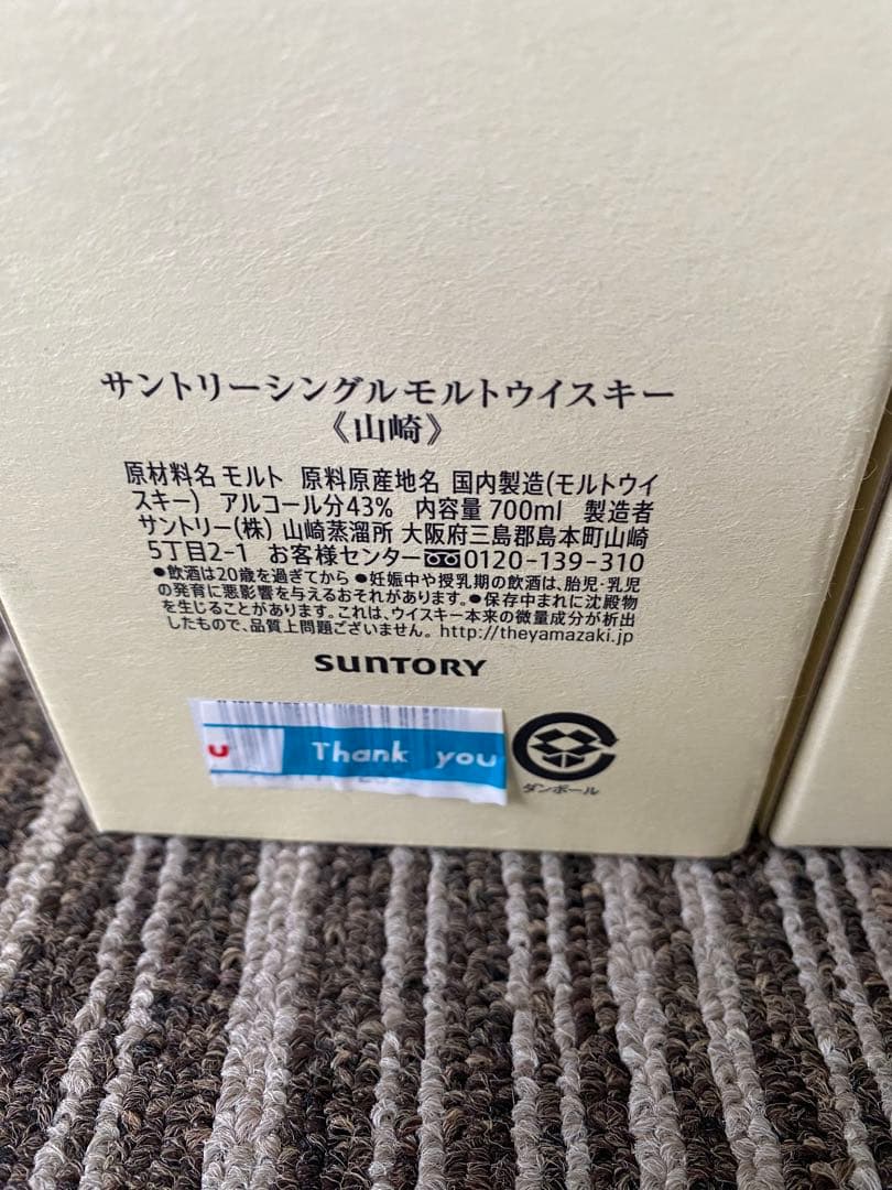 本物　未開封　2本　山崎 1923 YAMAZAKI ジャパニーズウイスキー