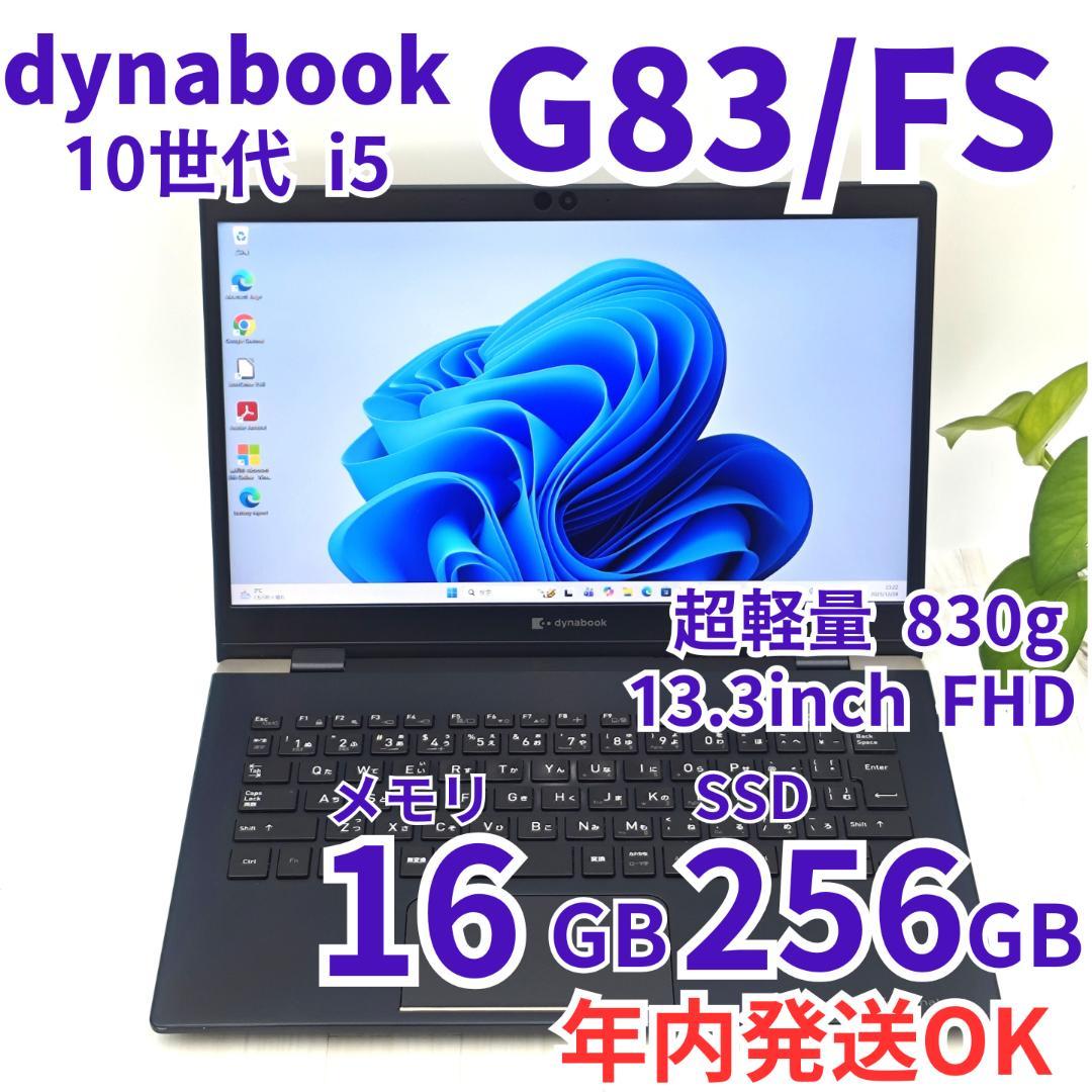 超軽量！ dynabook G83/FS 16/256GB 第10世代 i5⑭